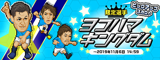 画像ギャラリー No.001のサムネイル画像 / 「Webサカ2」，限定選手が獲得できるピックアップスカウト「ヨコハマキングダム」が本日配信