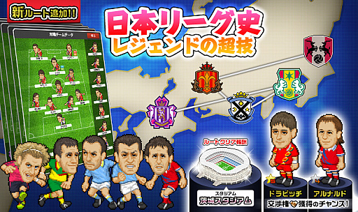 画像ギャラリー No.001のサムネイル画像 / 「Webサカ2」,新ルート「日本リーグ史 レジェンドの超技」が配信開始