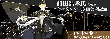 画像ギャラリー No.001のサムネイル画像 / 「Project7」，主人公の1人“アシュレイ・セシル・ファリントン”（CV：中村悠一）が公開に