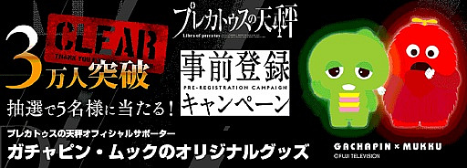 画像ギャラリー No.002のサムネイル画像 / 「プレカトゥスの天秤」,事前登録者数3万人突破。「ガチャピン・ムックのオリジナルグッズ」が抽選で当たる