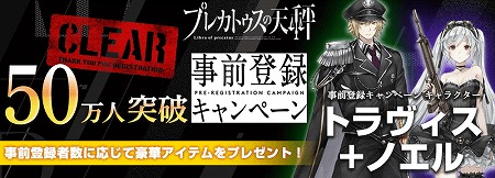 画像ギャラリー No.001のサムネイル画像 / 「プレカトゥスの天秤」,事前登録者数が50万を突破