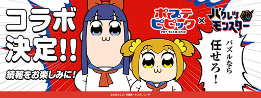画像ギャラリー No.002のサムネイル画像 / コロプラの新作「バクレツモンスター」で事前登録の受付がスタート。TVアニメ「ポプテピピック」とのコラボも明らかに