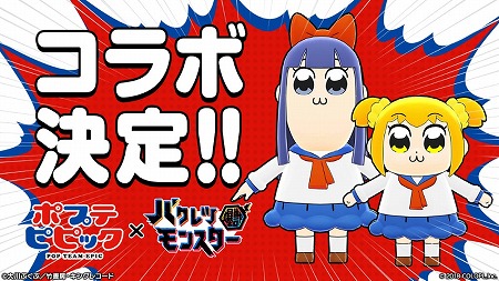 画像ギャラリー No.001のサムネイル画像 / 「バクレツモンスター」，“ポプテピピック”コラボの動画が公開に