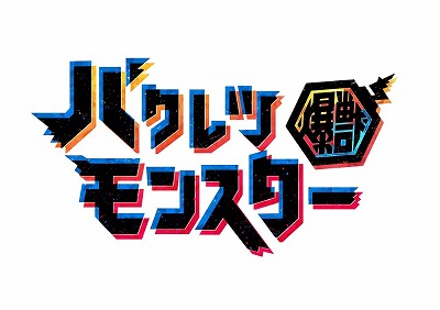 画像ギャラリー No.001のサムネイル画像 / 「バクレツモンスター」，降臨イベントで“アモス”などの新キャラが登場