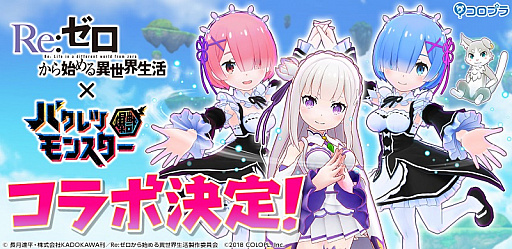 画像ギャラリー No.001のサムネイル画像 / 「バクレツモンスター」，テレビアニメ「Re:ゼロから始める異世界生活」とのコラボ開催