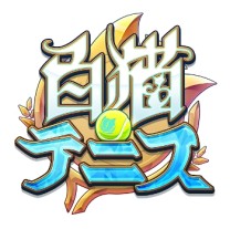 画像ギャラリー No.005のサムネイル画像 / 「バクレツモンスター」が「白猫テニス」とのコラボを本日より実施
