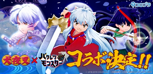 画像ギャラリー No.001のサムネイル画像 / 「バクモン」,TVアニメ「犬夜叉」コラボが2月28日16:00にスタート。犬夜叉や殺生丸も参戦