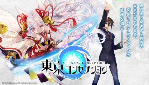 画像ギャラリー No.001のサムネイル画像 / 新作スマホ向けRPG「東京コンセプション」,公式サイトの公開と事前登録キャンペーンを開始。“人間と妖怪の絆”や“輪廻”をめぐる物語が描かれる