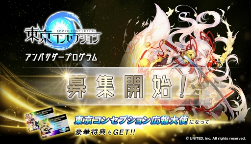 画像ギャラリー No.001のサムネイル画像 / 「東京コンセプション」,公認アンバサダーの募集を開始。主題歌ボーカリストも決定