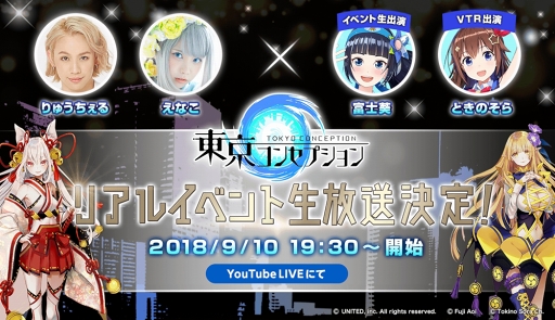 画像ギャラリー No.001のサムネイル画像 / 「東京コンセプション」YouTube公式チャンネルで,9月10日開催のリアルイベントを生配信