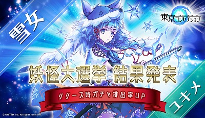 画像ギャラリー No.002のサムネイル画像 / 「東京コンセプション」の正式サービスが2018年10月中旬に開始。人気投票1位の“雪女 ユキメ”はガチャの排出率が上昇