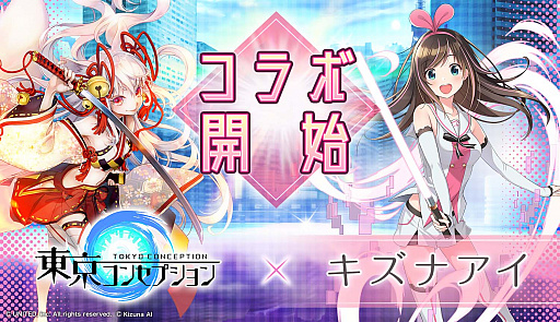 画像ギャラリー No.001のサムネイル画像 / 「東京コンセプション」,バーチャルYouTuber「キズナアイ」とのコラボイベント開催