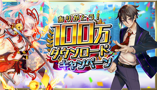 画像ギャラリー No.001のサムネイル画像 / 「東京コンセプション」,100万DL突破を記念したキャンペーンが開催