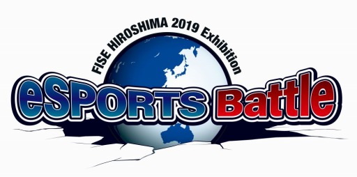 画像ギャラリー No.005のサムネイル画像 / 国際大会「FISE HIROSHIMA 2019 Exhibition eSPORTS Battle」が4月20日，21日に開催