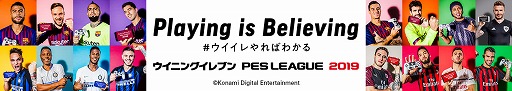 画像ギャラリー No.003のサムネイル画像 / 「ウイニングイレブン2019」,ウイイレビギナーでも楽しめるキャンペーンが開催。新TVCMも放映