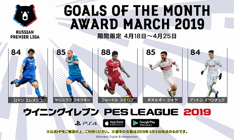 画像ギャラリー No.001のサムネイル画像 / 「ウイニングイレブン 2019」にロシア・プレミアリーグの5選手が今月の“注目選手”として初登場