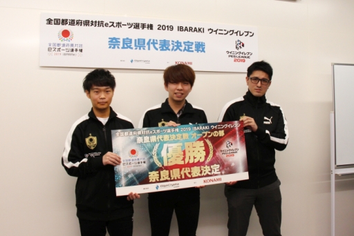 画像ギャラリー No.001のサムネイル画像 / 全国都道府県対抗eスポーツ選手権 2019 IBARAKIの「ウイニングイレブン」部門（オープンの部）奈良県代表が「せんと君の名にかけて」に決定