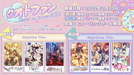 画像ギャラリー No.001のサムネイル画像 / オトメイトファンイベント「Dessert de Otomate 2022」の会場＆配信チケット情報が公開
