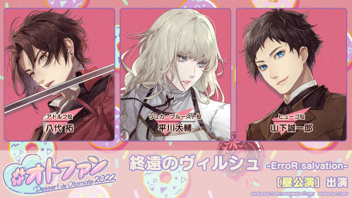 画像ギャラリー No.004のサムネイル画像 / オトメイトファンイベント「Dessert de Otomate 2022」の会場＆配信チケット情報が公開