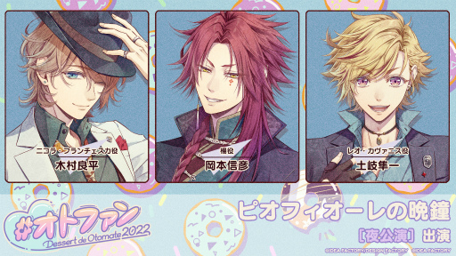 画像ギャラリー No.006のサムネイル画像 / オトメイトファンイベント「Dessert de Otomate 2022」の会場＆配信チケット情報が公開