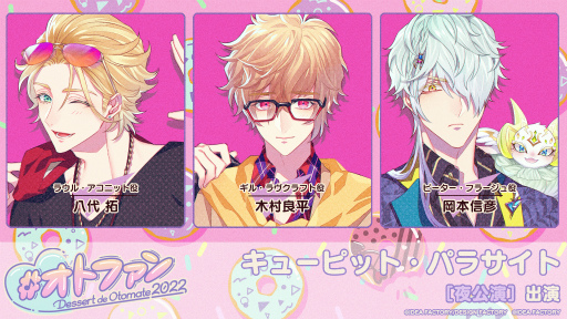 画像ギャラリー No.007のサムネイル画像 / オトメイトファンイベント「Dessert de Otomate 2022」の会場＆配信チケット情報が公開