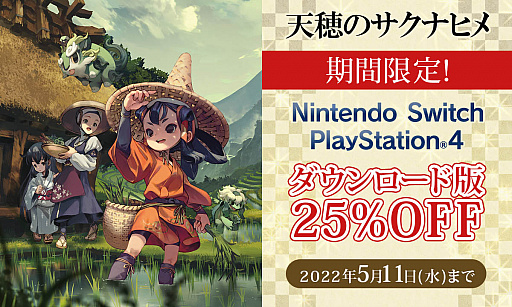 画像ギャラリー No.003のサムネイル画像 / 「天穂のサクナヒメ」のPS4向けダウンロード版,期間限定で25%オフのセールを実施