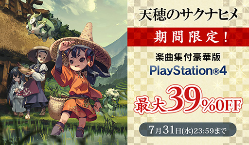 画像ギャラリー No.001のサムネイル画像 / PS4「天穂のサクナヒメ」楽曲集付豪華版のセール,本日開始。最大39%オフの価格で購入できる