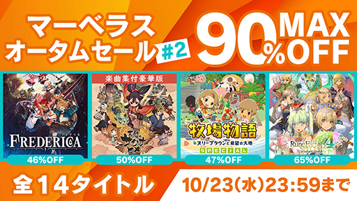 画像ギャラリー No.001のサムネイル画像 / 「天穂のサクナヒメ」PS4版が初の50％オフに。「マーベラス　オータムセール #2」10月23日まで開催