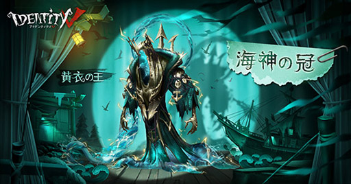 画像ギャラリー No.002のサムネイル画像 / 「Identity V」，タコのような触手を持つハンター「黄衣の王」と，4つめのマップ「湖景村」が実装に