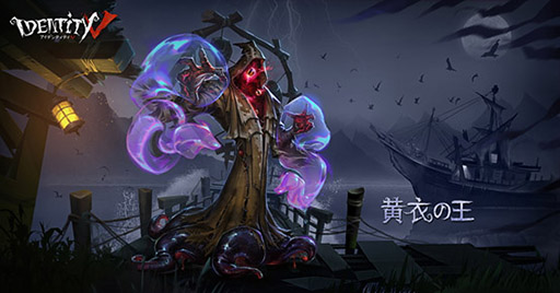 画像ギャラリー No.003のサムネイル画像 / 「Identity V」，タコのような触手を持つハンター「黄衣の王」と，4つめのマップ「湖景村」が実装に