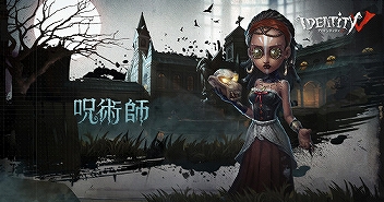 画像ギャラリー No.014のサムネイル画像 / 「Identity V」開発チームにインタビュー。日本進出への想いや,今後のさらなる発展について聞いた