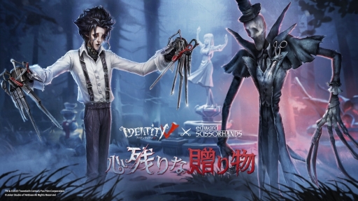 画像ギャラリー No.002のサムネイル画像 / 「Identity V第五人格」×「シザーハンズ」コラボがスタート。名作映画の幻想的な世界観が融合する特別な体験をこの冬，始めよう