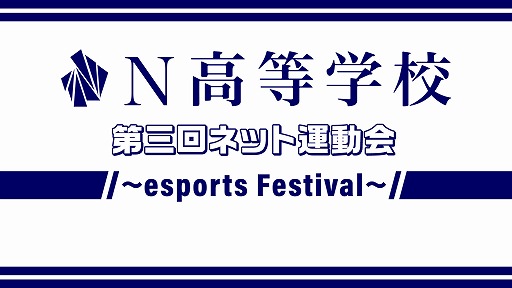 画像ギャラリー No.001のサムネイル画像 / 「IdentityV」「#コンパス」など5タイトルの競技を行う，N高「第3回ネット運動会」が7月5日13：00から開催