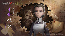 画像ギャラリー No.003のサムネイル画像 / 「IdentityV 第五人格」とアニメ「約束のネバーランド」コラボが2月23日にスタート。エマら登場キャラやPVも掲載