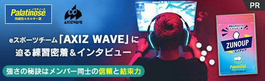 画像ギャラリー No.019のサムネイル画像 / 【PR】eスポーツチーム「AXIZ WAVE」に迫る練習密着＆インタビュー。強さの秘訣はメンバー同士の信頼と結束力