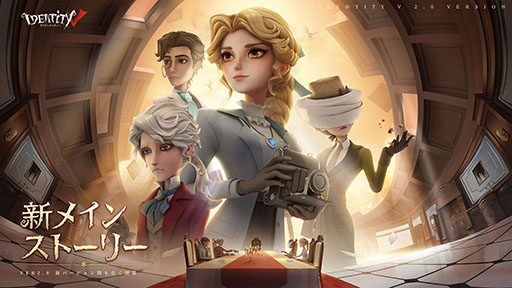 画像ギャラリー No.002のサムネイル画像 / 「Identity V 第五人格」,Ver.2.0にアップデート。メインストーリー“記憶の灰燼 前編”が開幕し,新主人公アリスも実装に