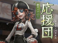 「Identity V」の全世界ユーザー数が3億人を突破し，記念キャンペーンが開催に。新サバイバー「応援団」と新イベント「星光の競走」も実装