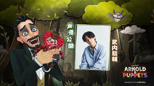 画像ギャラリー No.004のサムネイル画像 / 「Identity V」のショートアニメ「ARNOLD & PUPPETS」,4月2日に放送開始。全キャラクターのCVを武内駿輔さんが担当