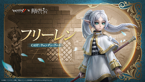 画像ギャラリー No.002のサムネイル画像 / 「Identity V」，アニメ「葬送のフリーレン」とのコラボイベントを本日開始。フリーレン，フェルンなどおなじみのキャラがコラボ新衣装として登場