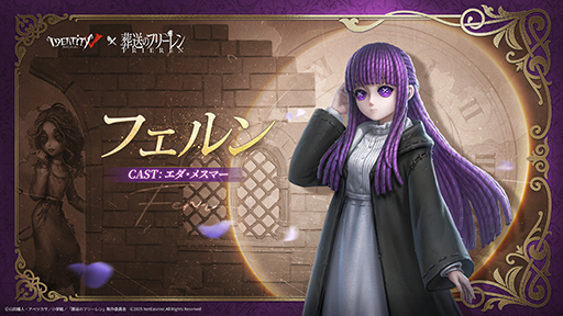 画像ギャラリー No.003のサムネイル画像 / 「Identity V」，アニメ「葬送のフリーレン」とのコラボイベントを本日開始。フリーレン，フェルンなどおなじみのキャラがコラボ新衣装として登場