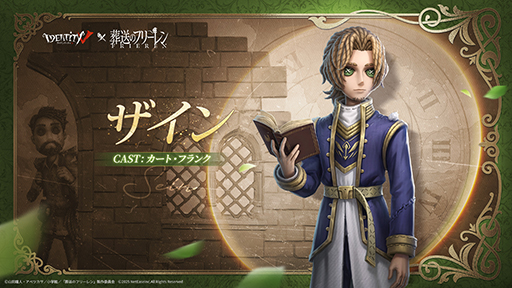画像ギャラリー No.008のサムネイル画像 / 「Identity V」，アニメ「葬送のフリーレン」とのコラボイベントを本日開始。フリーレン，フェルンなどおなじみのキャラがコラボ新衣装として登場