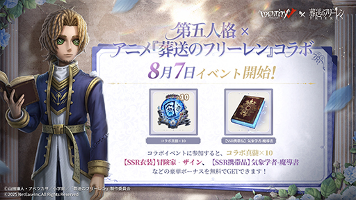画像ギャラリー No.009のサムネイル画像 / 「Identity V」，アニメ「葬送のフリーレン」とのコラボイベントを本日開始。フリーレン，フェルンなどおなじみのキャラがコラボ新衣装として登場