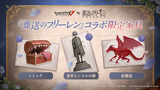 画像ギャラリー No.010のサムネイル画像 / 「Identity V」，アニメ「葬送のフリーレン」とのコラボイベントを本日開始。フリーレン，フェルンなどおなじみのキャラがコラボ新衣装として登場