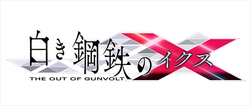 画像ギャラリー No.002のサムネイル画像 / 「ガンヴォルト」シリーズ最新作「白き鋼鉄のX(イクス) THE OUT OF GUNVOLT」の開発が決定。対応ハードはNintendo Switch