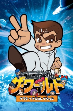 画像ギャラリー No.009のサムネイル画像 / 「探偵 神宮寺三郎 プリズム・オブ・アイズ」と「くにおくん ザ・ワールド クラシックスコレクション」,収録ゲームの単品販売がスタート
