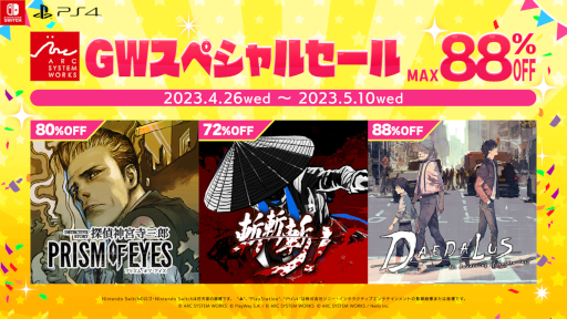 画像ギャラリー No.001のサムネイル画像 / アークシステムワークス「GWスペシャルセール」が5月10日まで開催。 「探偵 神宮寺三郎 プリズム・オブ・アイズ」などのタイトルが最大88%オフ
