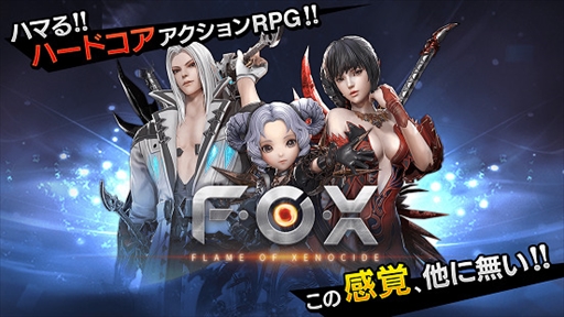 画像ギャラリー No.001のサムネイル画像 / 新作スマホ向けアクションRPG「FOX-Flame Of Xenocide-」，事前登録の受付が本日スタート