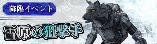 画像ギャラリー No.003のサムネイル画像 / 「FOX-Flame Of Xenocide-」，新コンテンツ“クランバトル”が実装。降臨イベント“雪原の狙撃手”の開催も