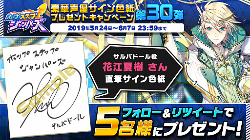 画像ギャラリー No.001のサムネイル画像 / 「ホップステップジャンパーズ」,花江夏樹さんのサイン色紙が当たるキャンペーンを実施