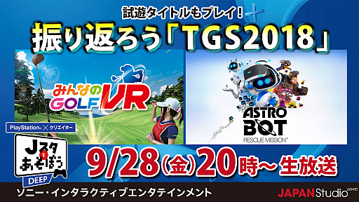 画像ギャラリー No.001のサムネイル画像 / 9月28日放送の「Jスタとあそぼう:ディープ」は,TGS 2018のプレイステーションブースを紹介